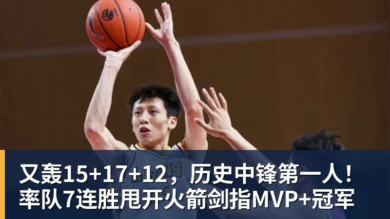 尊龙凯时又轰15+17+12，历史中锋第一人！率队7连胜甩开火箭剑指MVP+冠军