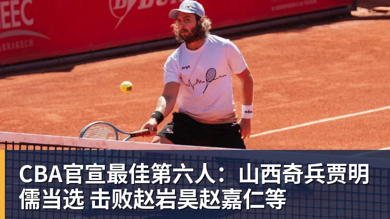 CBA官宣最佳第六人:山西奇兵贾明儒当选 击败赵岩昊赵嘉仁等 - 尊龙凯时 - 官方网站