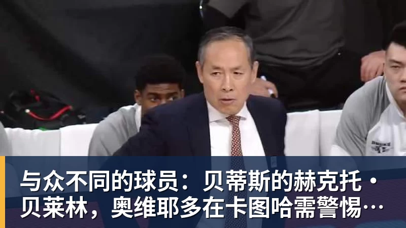 尊龙凯时与众不同的球员：贝蒂斯的赫克托·贝莱林，奥维耶多在卡图哈需警惕的对手