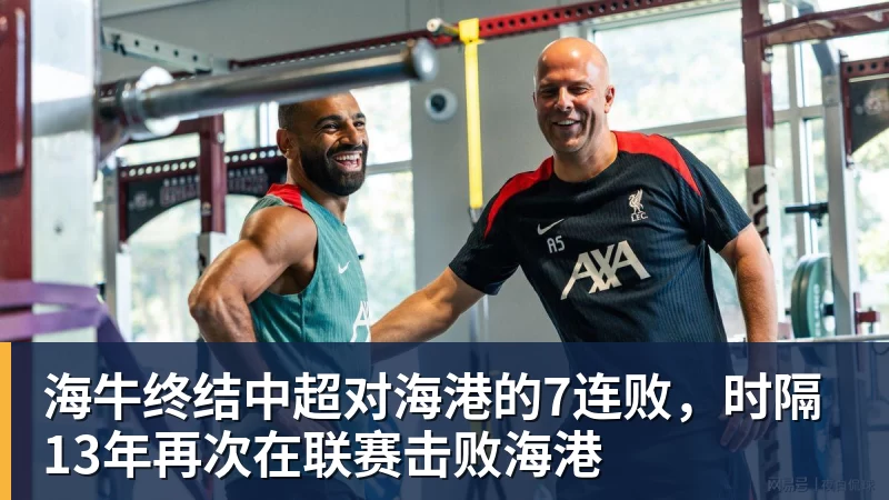 尊龙凯时海牛终结中超对海港的7连败，时隔13年再次在联赛击败海港